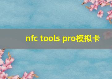 nfc tools pro模拟卡